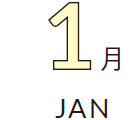 1月