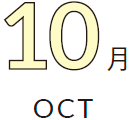 10月