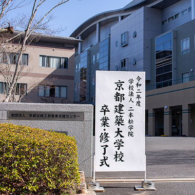 令和２年度 卒業式を挙行しました 京都建築大学校 学校法人二本松学院 専 Kasd 京都建築大学校