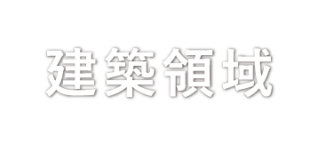 建築領域