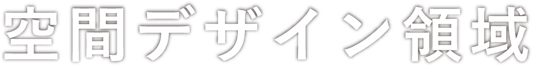 空間デザイン領域