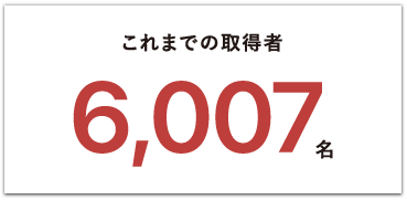 これまでの取得者6,007名